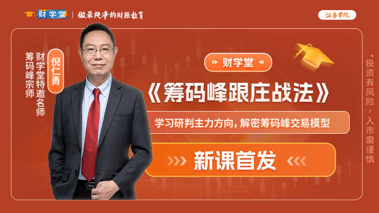 2026财学堂倪仁勇-《筹码峰跟庄战法》指标+日报+小班课全套更新插图