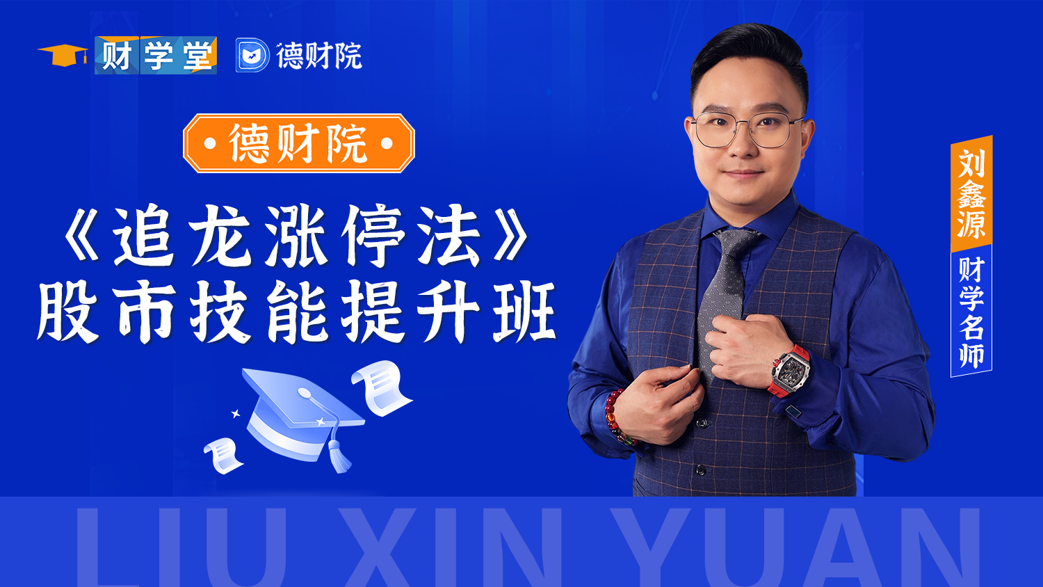 2026财学堂刘鑫源-《追龙涨停法》股市技能提升班系统课+小班课+日报+指标全套更新插图