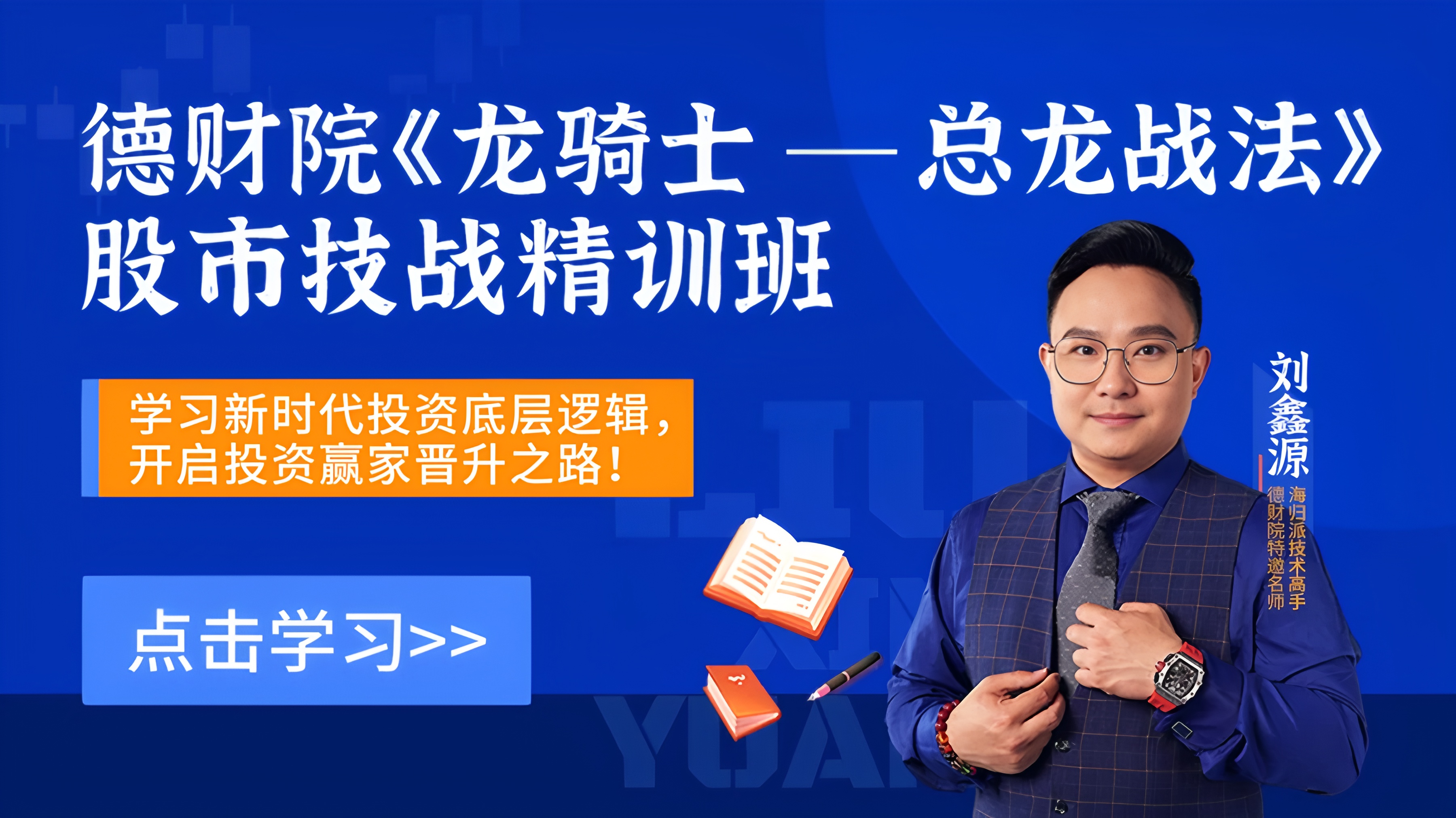 2026财学堂刘鑫源-《龙骑士总龙战法》股市技战精训班全套更新插图