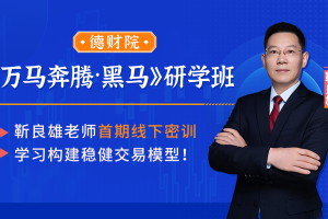 德财院靳良雄《万马奔腾·黑马》研学班线下课全套