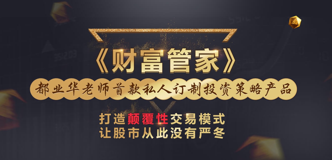 2026年都业华财富管家解盘课程视频解盘插图