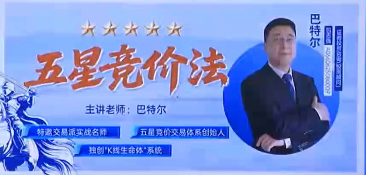 钱坤大学堂巴特尔五星竞价法全套课程插图