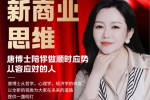 唐子棋-新商业思维大课