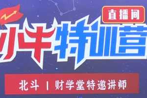 财学堂北斗老师157期5天小牛特训营