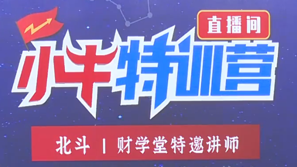 财学堂北斗老师157期5天小牛特训营插图