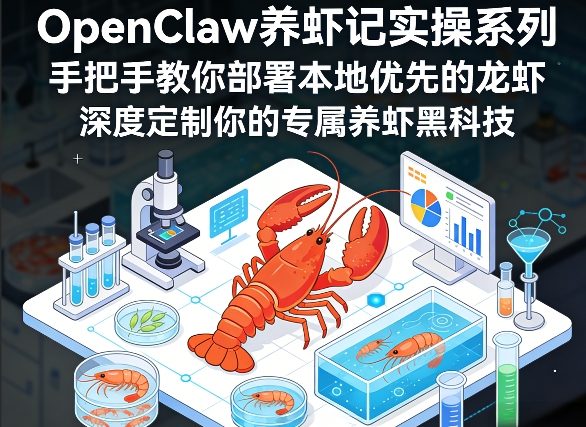 OpenClaw养虾记实操系列，手把手教你部署本地优先的龙虾，深度定制你的专属养虾黑科技插图