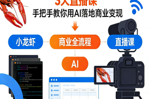 OpenClaw小龙虾商业全流程3天直播课，手把手教你用AI落地商业变现