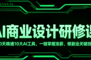 GenJi老师·AI商业设计师研修班（更新3月）