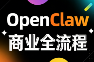 OpenClaw小龙虾商业全流程3天直播课