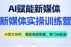 益知学·新媒体中视频流量变现运营课（更新3月）
