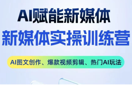 益知学·新媒体中视频流量变现运营课（更新3月）插图