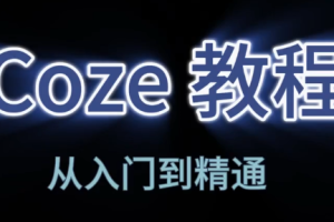 阿炳老师·2026Coze平台搭建智能体