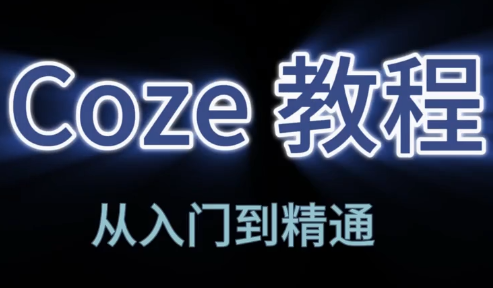 阿炳老师·2026Coze平台搭建智能体插图