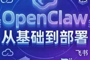 OpenClaw小龙虾保姆级教程