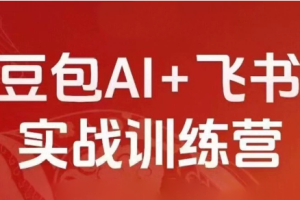 2026新版豆包AI+飞书实战训练营