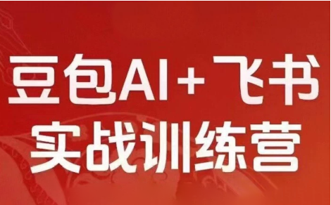 2026新版豆包AI+飞书实战训练营插图 2026新版豆包AI+飞书实战训练营插图
