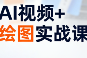 姜学长·AI视频+绘图的实战课（更新）