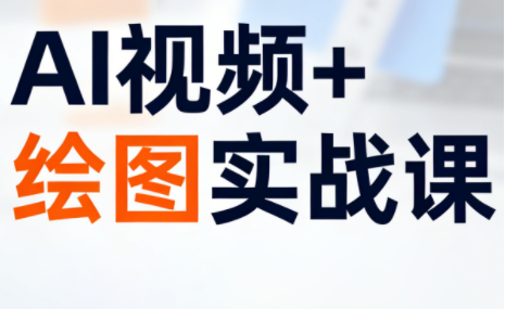 姜学长·AI视频+绘图的实战课（更新）插图