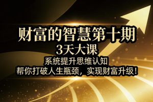 张萌青创财富的智慧第十期，3天大课，系统提升思维认知，帮你打破人生瓶颈，实现财富升级