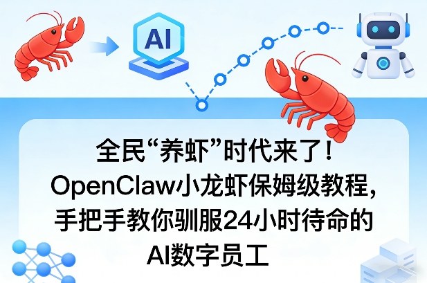 全民“养虾”时代来了!OpenClaw小龙虾保姆级教程,手把手教你驯服24小时待命的AI数字员工插图 全民“养虾”时代来了!OpenClaw小龙虾保姆级教程,手把手教你驯服24小时待命的AI数字员工插图