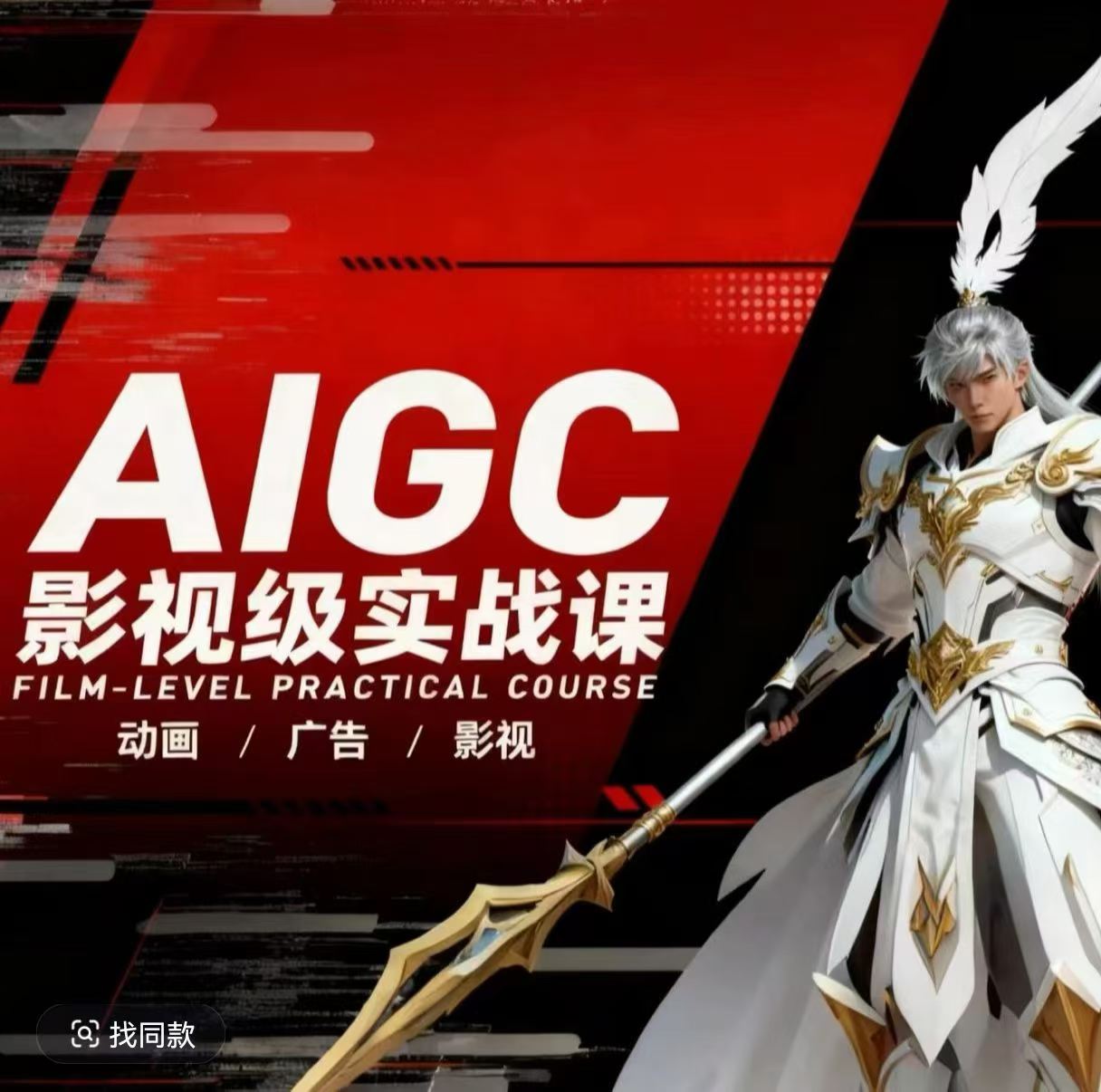AIGC影视级实战课，动画-广告-影视，商业落地攻略+影视案例拆解插图