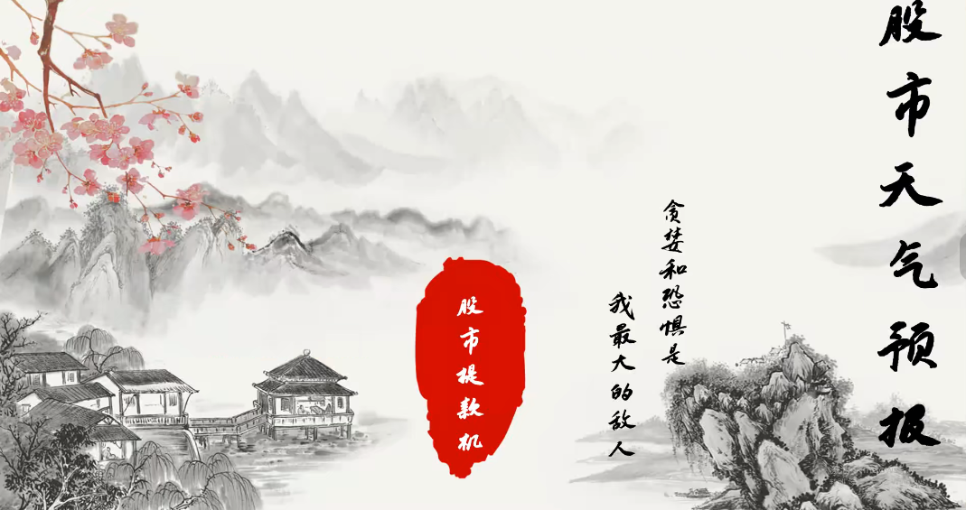 股市天气预报 股市提款机 股票交易系统课插图