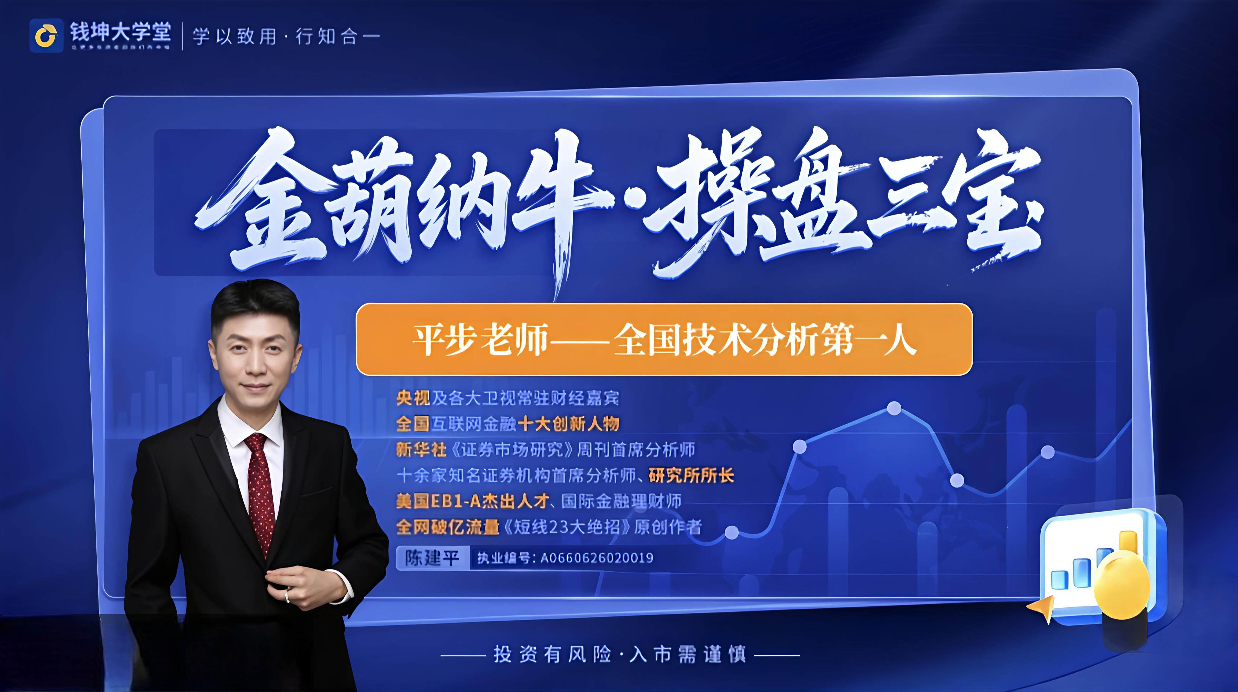 【钱坤大学堂】陈建平 平步老师金葫纳牛操盘三宝2026全套更新中插图 【钱坤大学堂】陈建平 平步老师金葫纳牛操盘三宝2026全套更新中插图