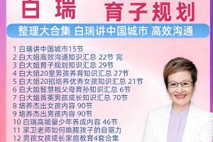 白瑞老师育子规划课程整理大合集26年3月新更