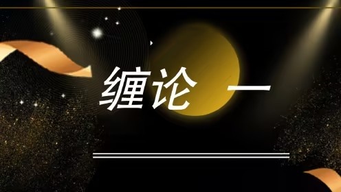 缠论郭大侠-缠论中级课程插图 缠论郭大侠-缠论中级课程插图