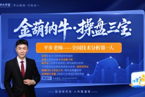 【钱坤大学堂】陈建平 平步老师金葫纳牛操盘三宝2026全套更新中