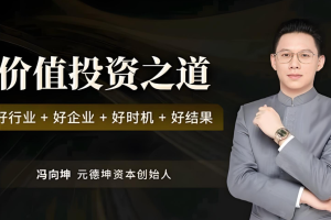 冯向坤价值投资之道 好行业好企业好时机好结果