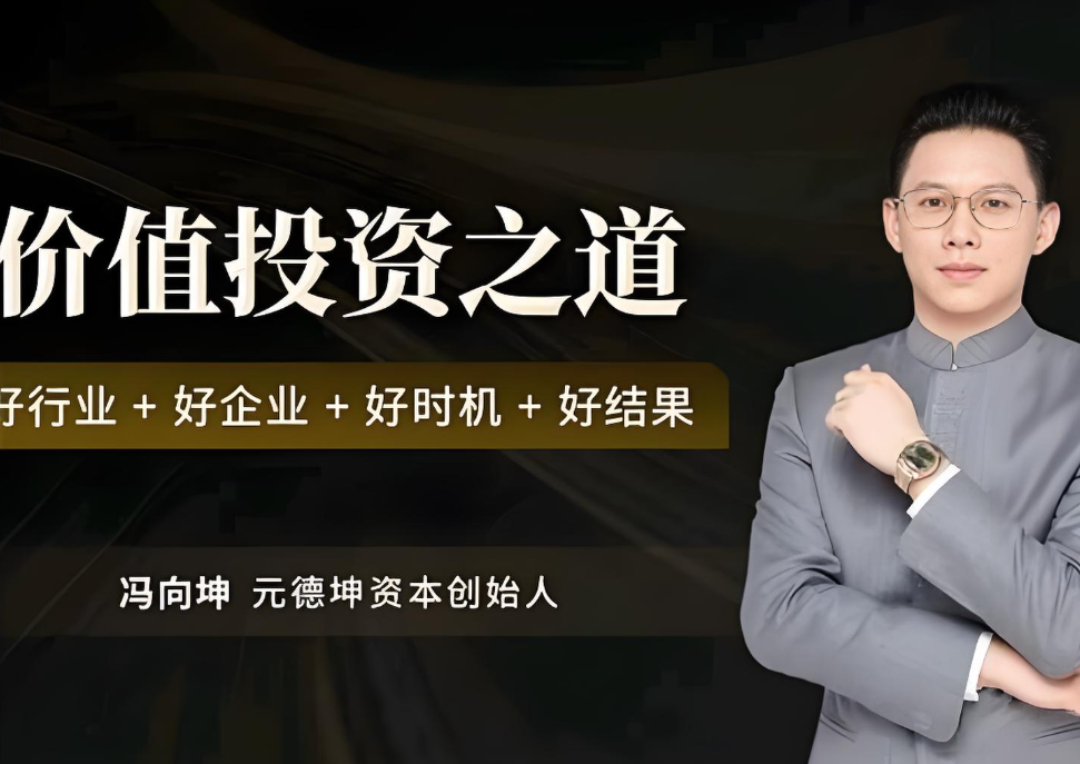 冯向坤价值投资之道 好行业好企业好时机好结果插图