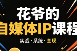 花爷·42天·自媒体IP陪跑营（更新2026）