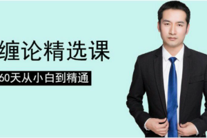 缠论郭大侠：缠论精选课：60天从小白到精通