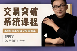 邵悦华－交易突破系统课-极简高概率突破交易直通车
