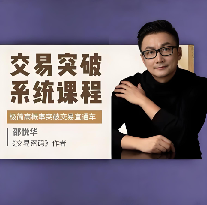 邵悦华－交易突破系统课-极简高概率突破交易直通车插图