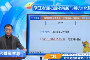 财学堂成旺大成子量学《量化首板与接力》全套课程