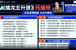 钱坤大学堂荆钰开《AI擒龙主升浪》拓维班课全套课程更新中
