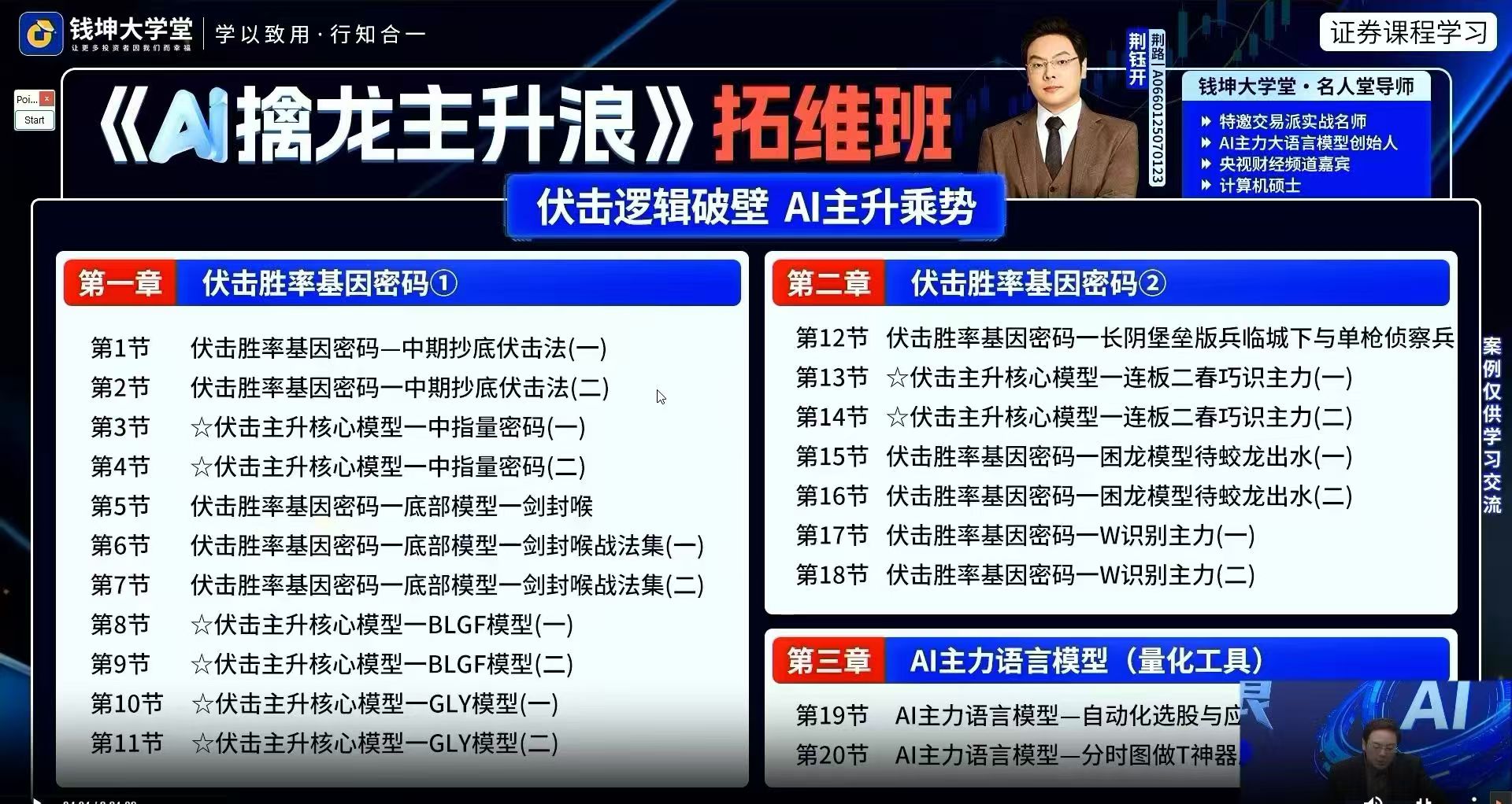 钱坤大学堂荆钰开《AI擒龙主升浪》拓维班课全套课程更新中插图