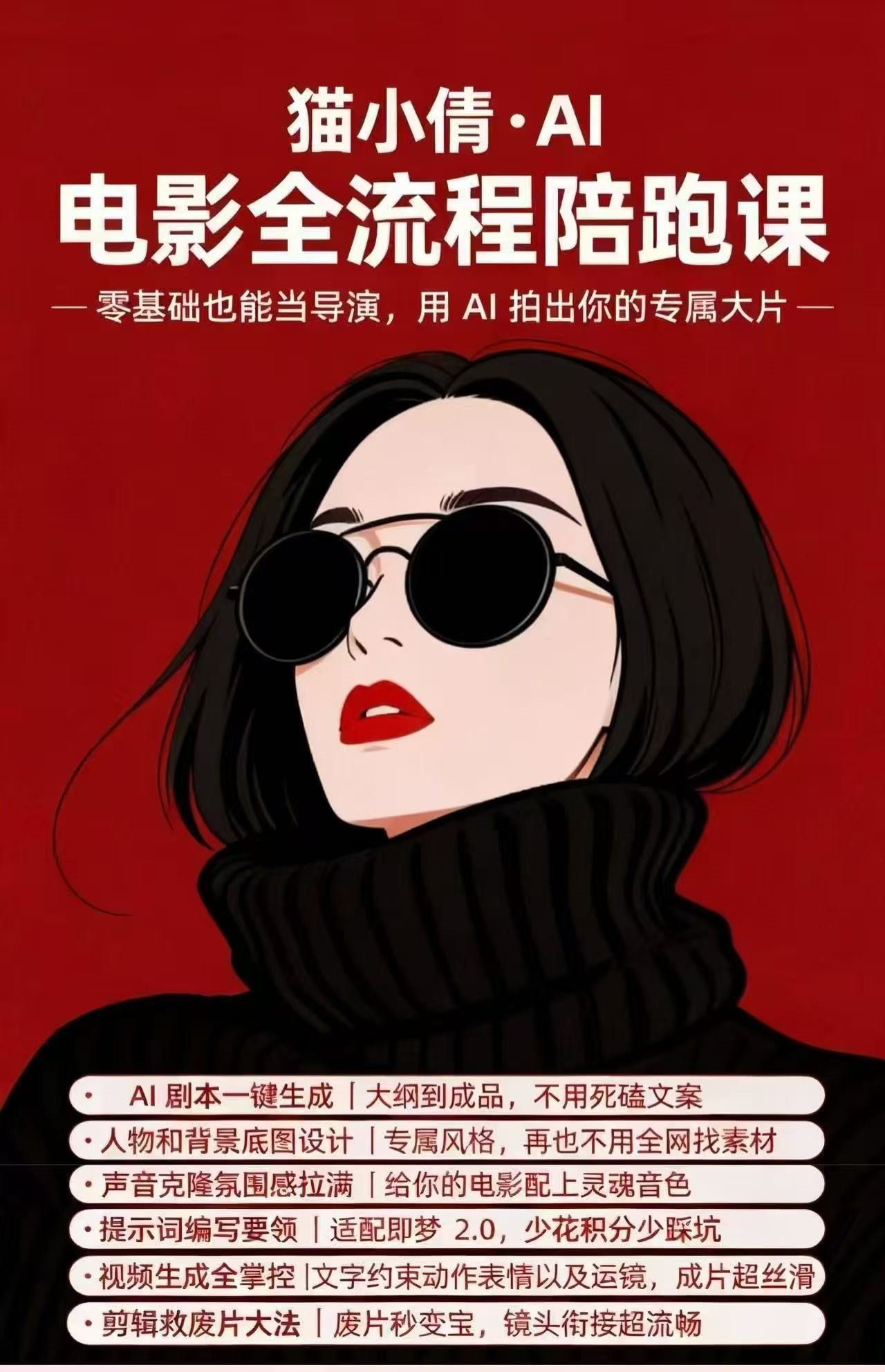 猫小倩AI电影制作全流程课插图