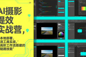 图念的AI摄影提效实战营，从本地部署，主流工具实战，到高阶工作流搭建的全链路技能