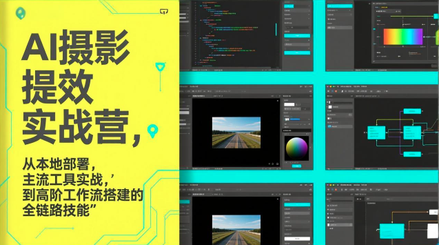 图念的AI摄影提效实战营，从本地部署，主流工具实战，到高阶工作流搭建的全链路技能插图