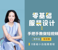 米桐老师短视频拍摄技巧课 零基础服装设计 手把手教做短视频