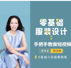米桐老师短视频拍摄技巧课 零基础服装设计 手把手教做短视频插图