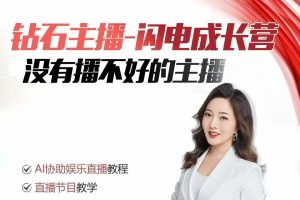 钻石主播闪电成长营，Al协助娱乐直播教程，没有播不好的主播