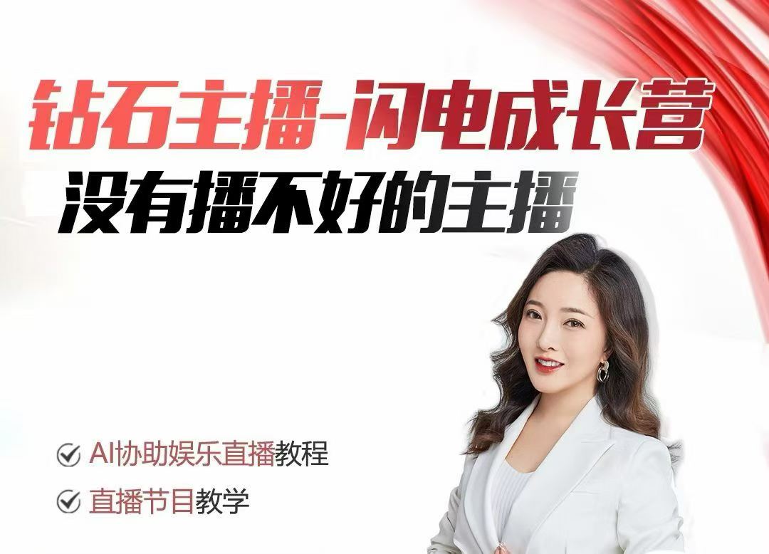 钻石主播闪电成长营，Al协助娱乐直播教程，没有播不好的主播插图
