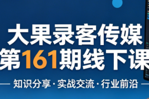 大果录客传媒第161期线下课（26年4月10-12日）