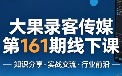 大果录客传媒第161期线下课（26年4月10-12日）插图
