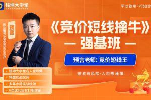 钱坤大学堂预言老师吴文程-2026竞价短线擒牛系统课直播课日报