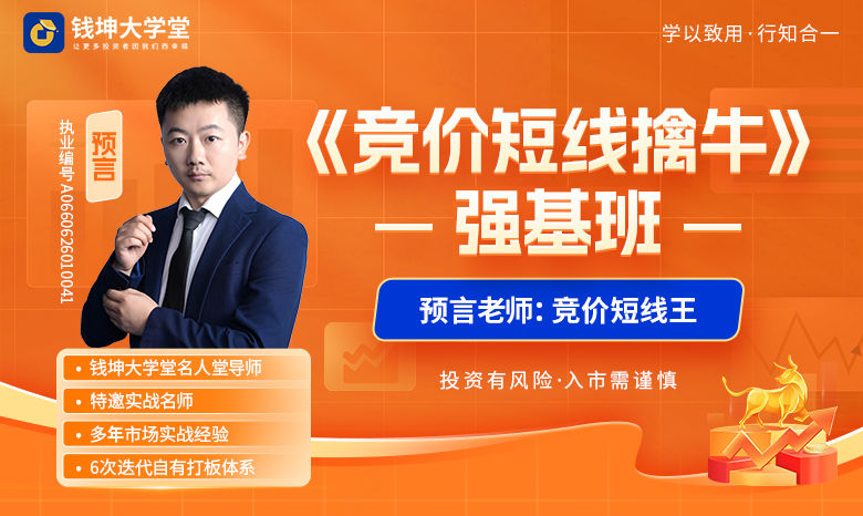 钱坤大学堂预言老师吴文程-2026竞价短线擒牛系统课直播课日报插图
